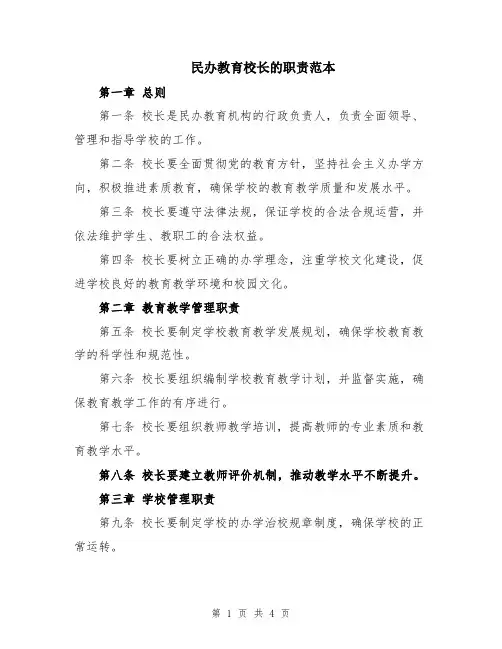 民办教育校长的职责范本