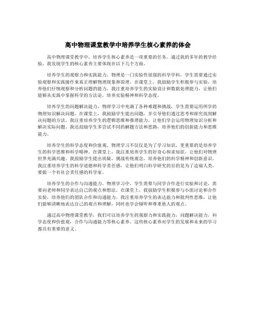 高中物理课堂教学中培养学生核心素养的体会