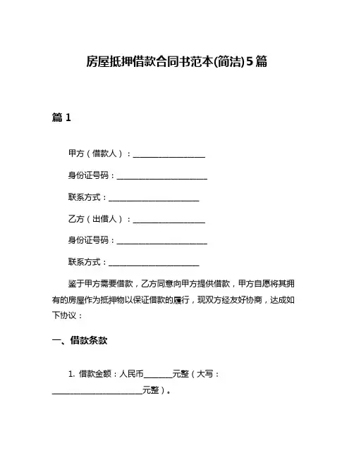 房屋抵押借款合同书范本(简洁)5篇