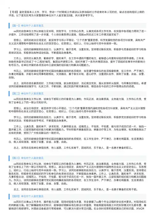 单位对个人鉴定意见5篇