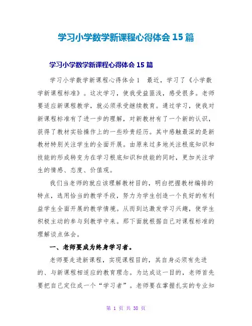 学习小学数学新课程心得体会15篇