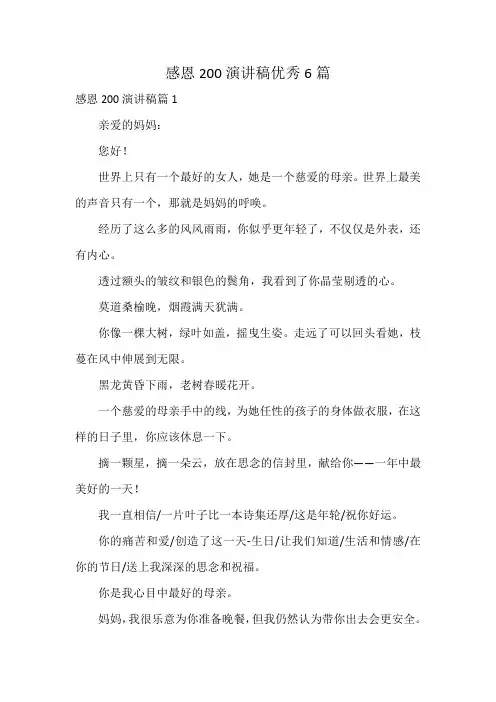 感恩200演讲稿优秀6篇