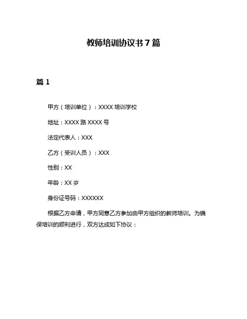 教师培训协议书7篇