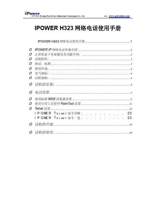 IPOWER H323 网络电话 说明书