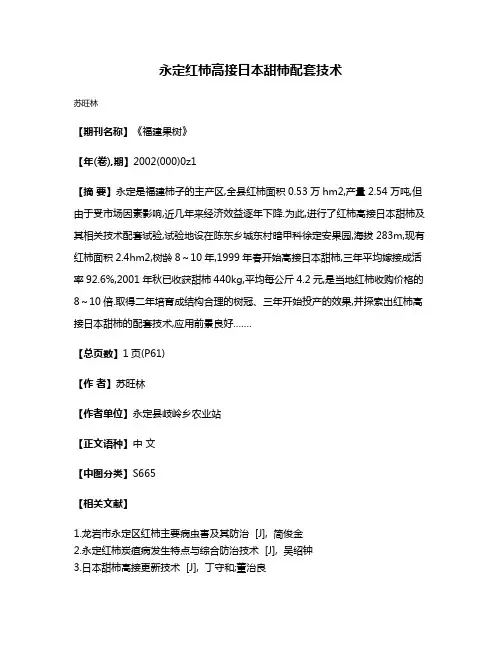 永定红柿高接日本甜柿配套技术