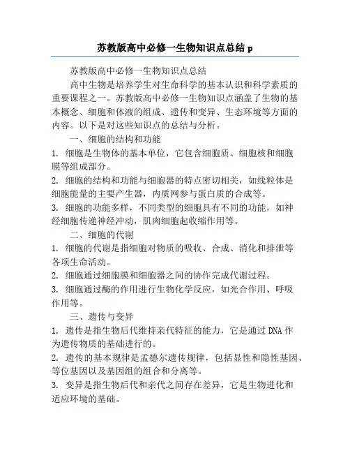 苏教版高中必修一生物知识点总结p