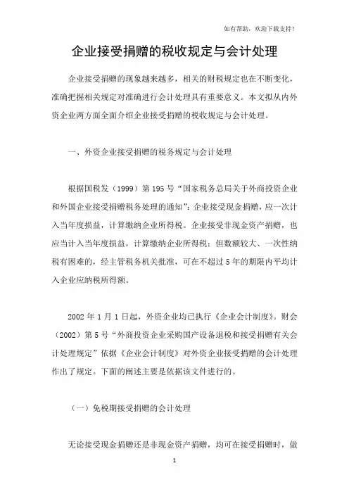 企业接受捐赠的税收规定与会计处理