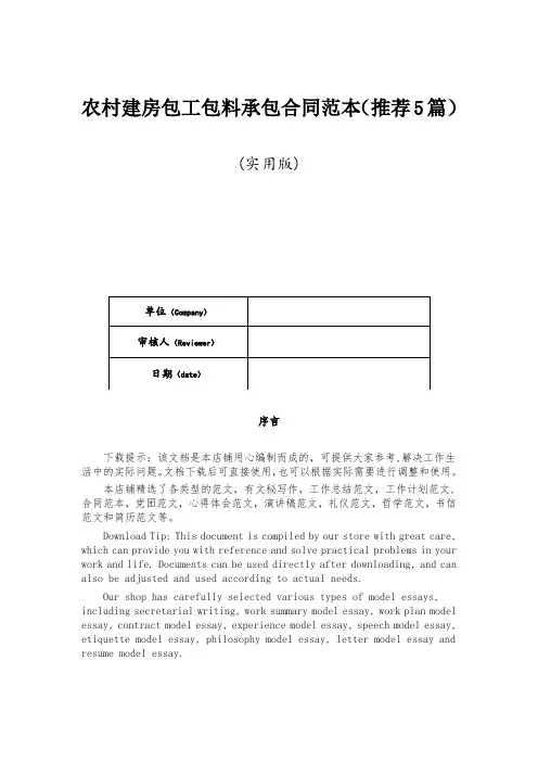 农村建房包工包料承包合同范本(推荐5篇)