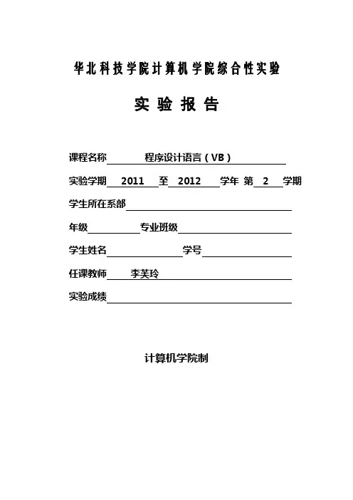 程序设计语言(VB)实验报告