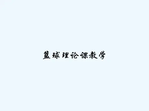 篮球理论课教学-PPT
