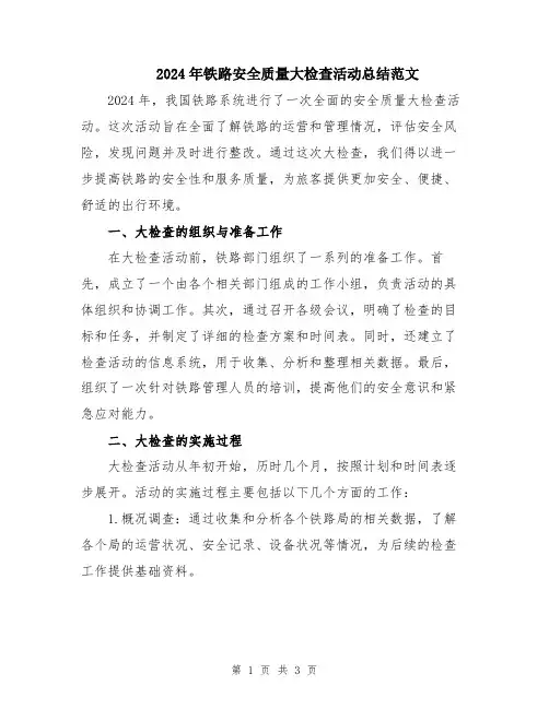 2024年铁路安全质量大检查活动总结范文