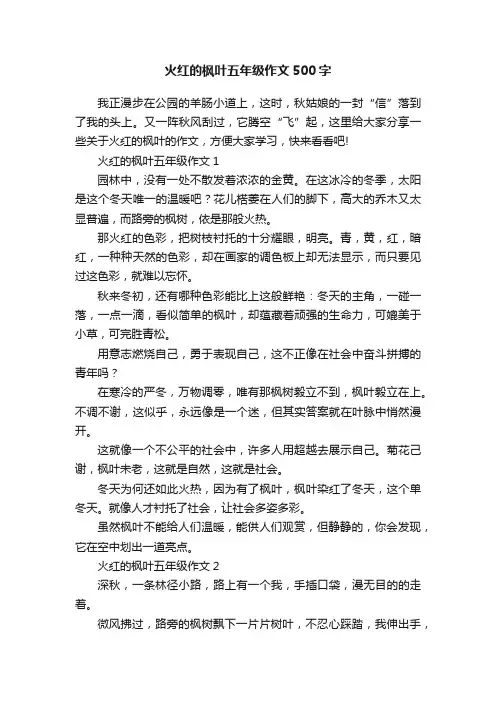 火红的枫叶五年级作文500字