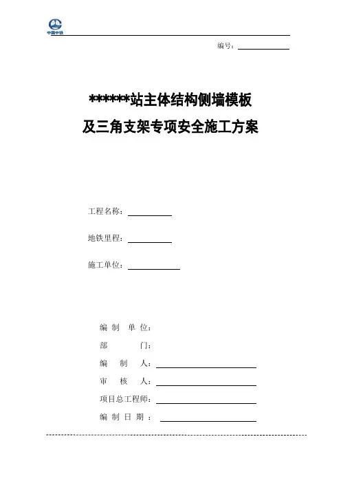 侧墙三角支架模板搭设方案