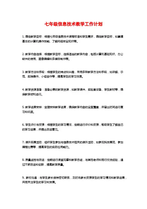 七年级信息技术教学工作计划