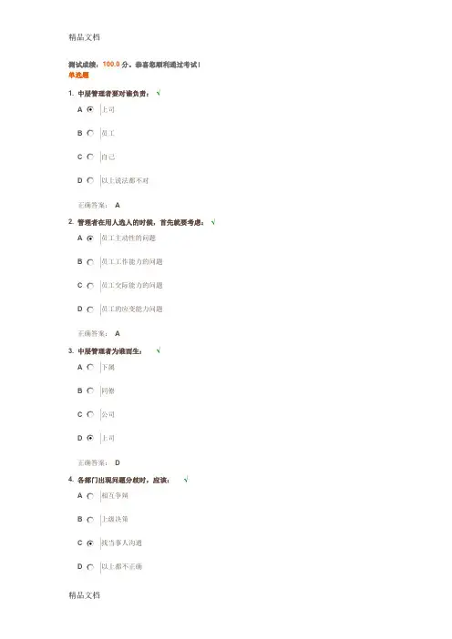 最新如何当好中层管理者-测试答案