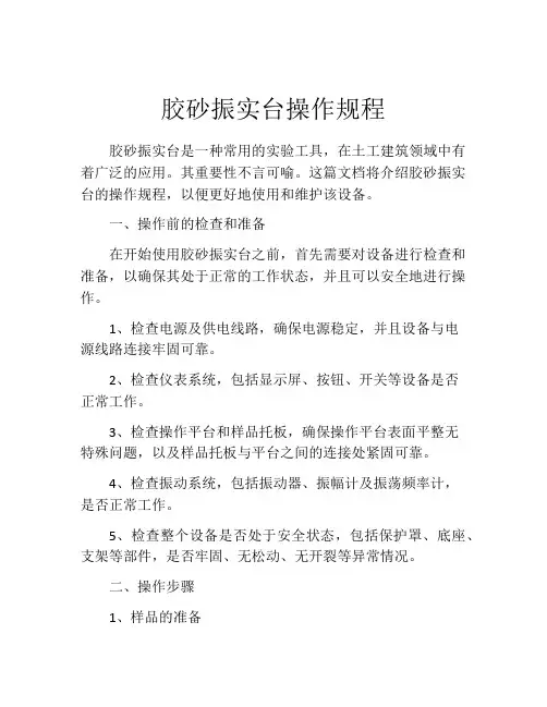 胶砂振实台操作规程