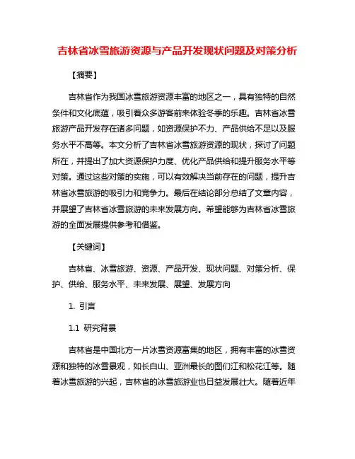 吉林省冰雪旅游资源与产品开发现状问题及对策分析