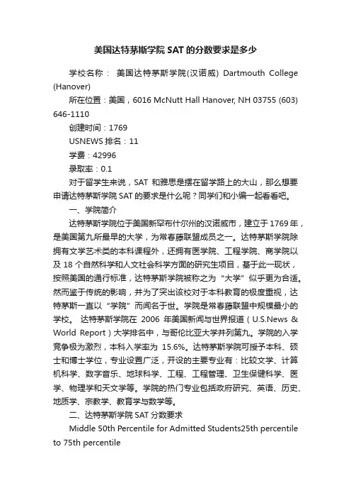 美国达特茅斯学院SAT的分数要求是多少