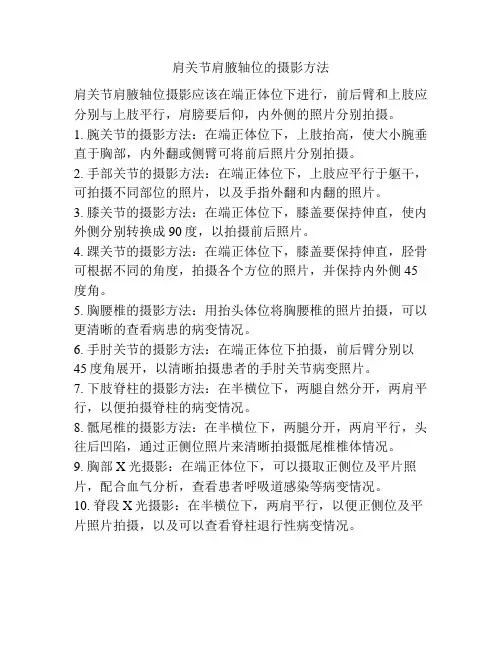 肩关节肩腋轴位的摄影方法