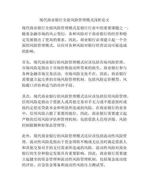 现代商业银行全面风险管理模式浅析论文