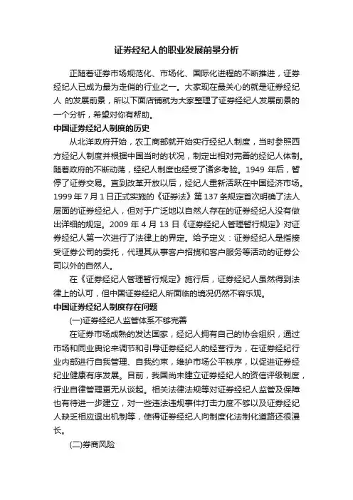 证券经纪人的职业发展前景分析