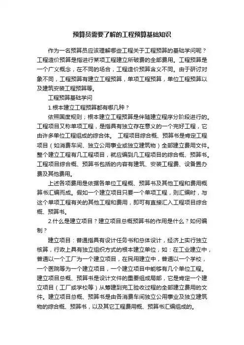 预算员需要了解的工程预算基础知识