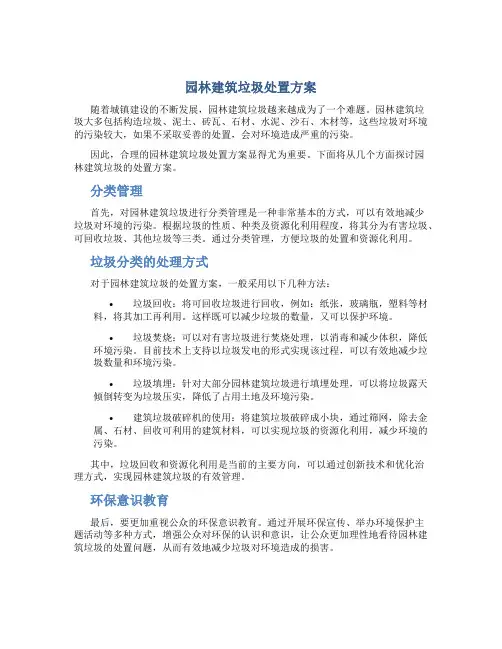 园林建筑垃圾处置方案
