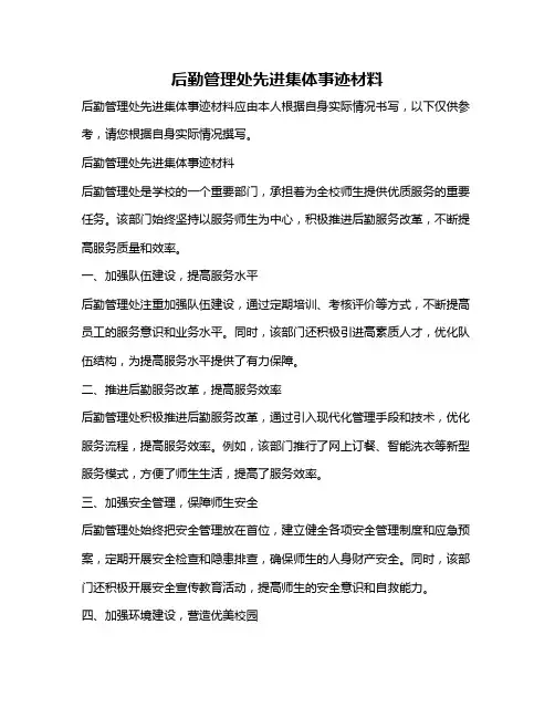 后勤管理处先进集体事迹材料