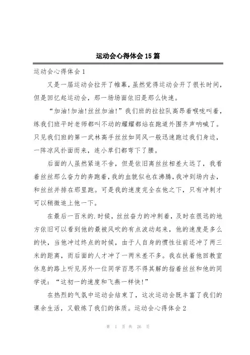 运动会心得体会15篇
