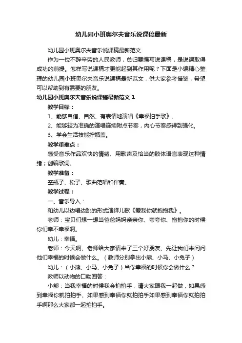 幼儿园小班奥尔夫音乐说课稿最新范文