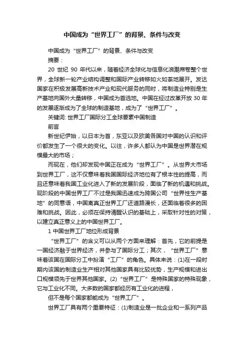 中国成为“世界工厂”的背景、条件与改变