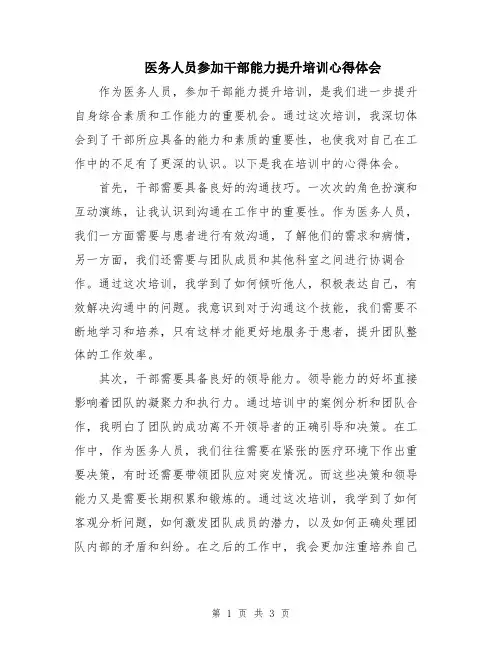 医务人员参加干部能力提升培训心得体会