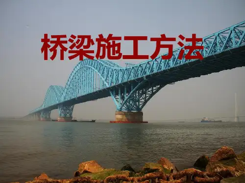 桥梁施工方法的分类