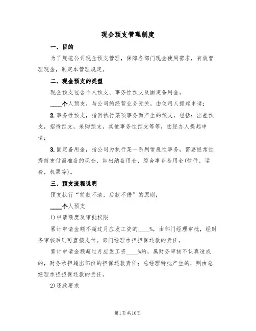 现金预支管理制度(五篇)