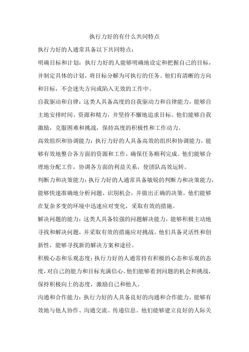 执行力好的有什么共同特点