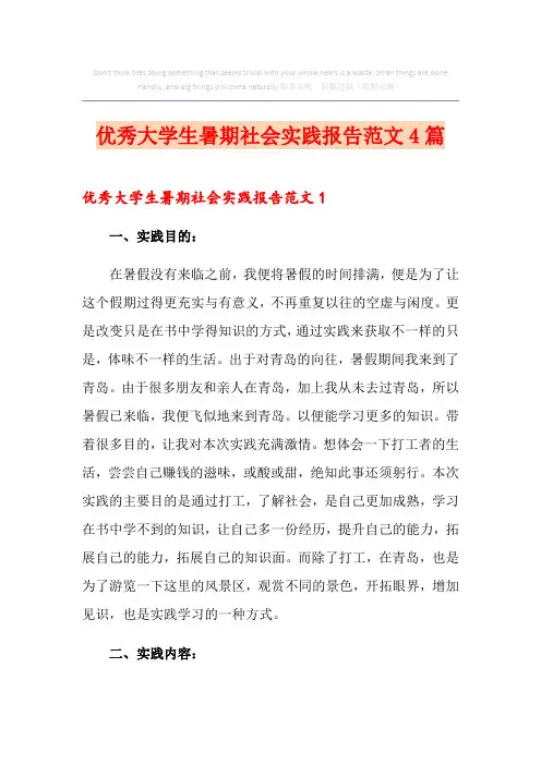 优秀大学生暑期社会实践报告范文4篇