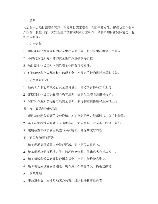 电力项目部安全管理制度