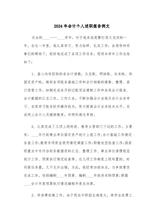 2024年会计个人述职报告例文（三篇）
