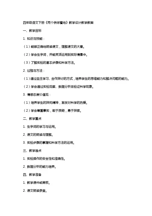四年级语文下册：《两个铁球同时着地》教学设计教学教案
