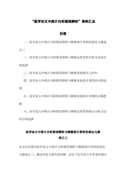“医学论文中统计分析错误辨析”资料汇总
