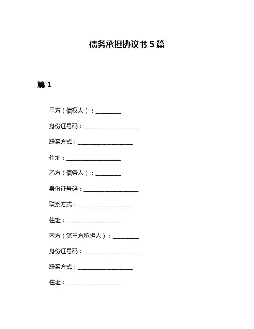 债务承担协议书5篇