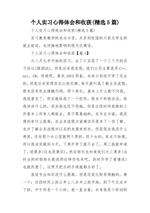 个人实习心得体会和收获(精选5篇)