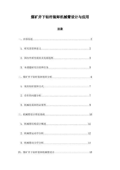 煤矿井下钻杆装卸机械臂设计与应用
