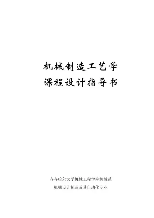 机械制造工艺学课程设计指导书