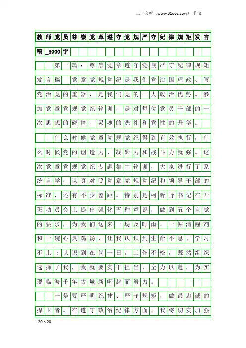 作文:教师党员尊崇党章遵守党规严守纪律规矩发言稿_3000字
