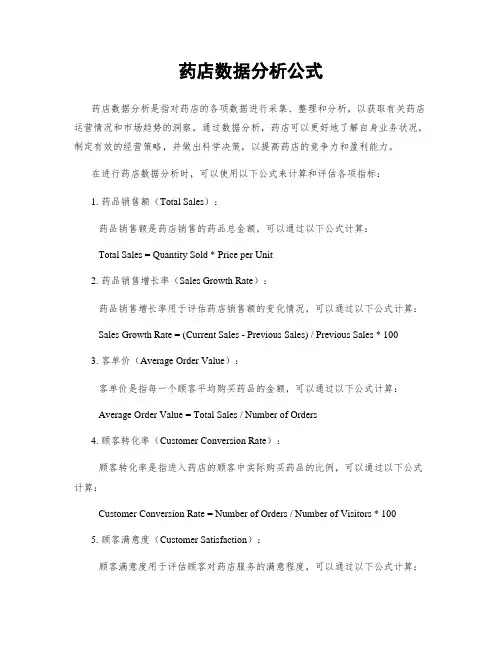 药店数据分析公式