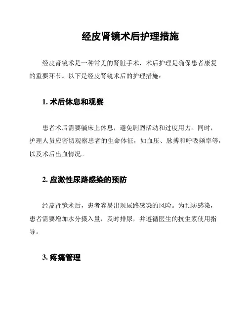 经皮肾镜术后护理措施