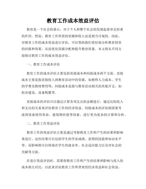 教育工作成本效益评估