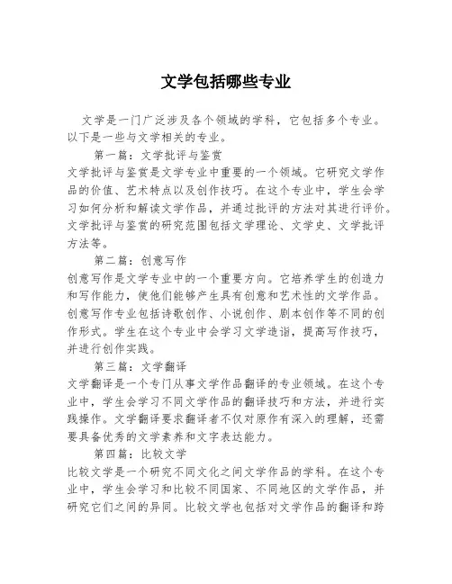 文学包括哪些专业2篇