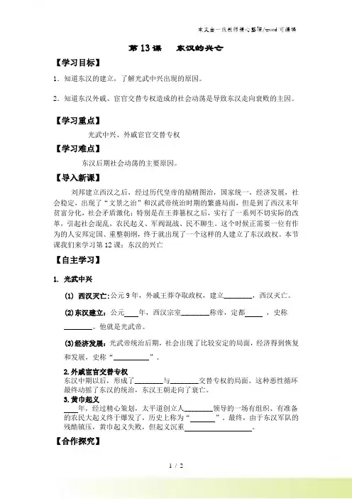 人教版七年级历史上册(部编版)第13课东汉的兴亡导学案